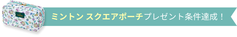 ミントン スクエアポーチプレゼント条件達成!