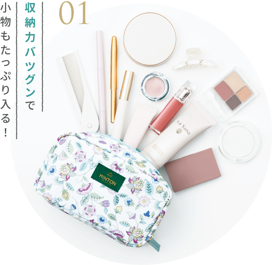 01 収納力抜群で小物もたっぷり入る!