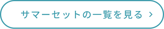 サマーセットの一覧を見る