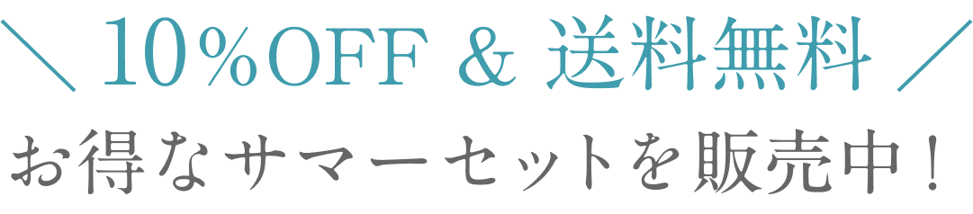 10%OFF & 送料無料  お得なサマーセットを販売中！