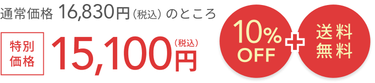 通常価格 16,830円（税込）のところ 10%OFF + 送料無料 特別価格 15,100円