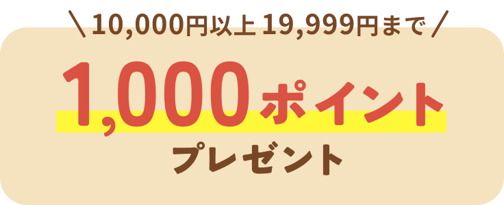 10,000円以上19,999円まで1,000ポイントプレゼント