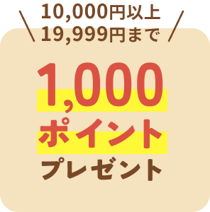 10,000円以上19,999円まで1,000ポイントプレゼント
