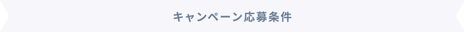 キャンペーン応募条件