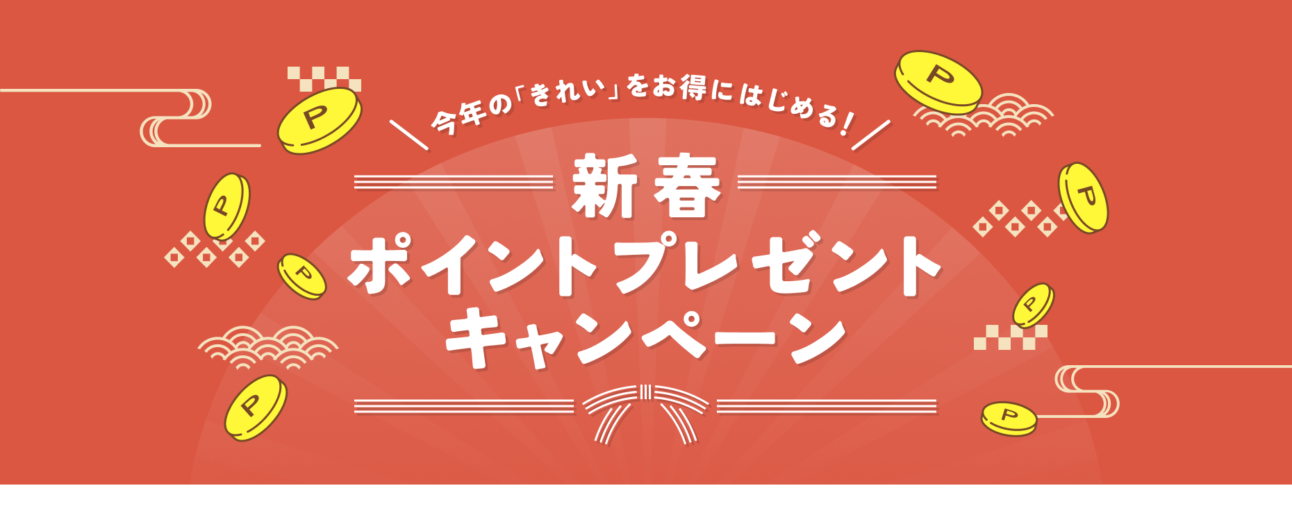 今年の「きれい」をお得にはじめる！  新春ポイントプレゼントキャンペーン