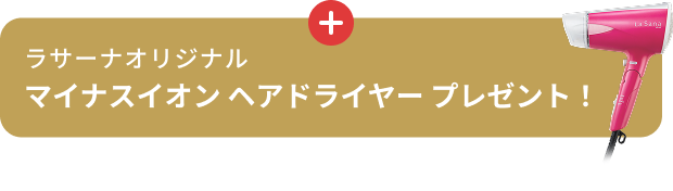 ラサーナオリジナル マイナスイオン ヘアドライヤー プレゼント！
