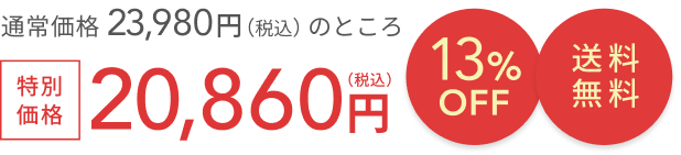 通常価格 23,980円（税込）のところ  特別価格20,860円（税込）  13%OFF  送料無料