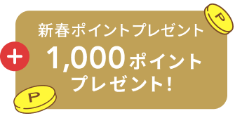 新春ポイントプレゼント 1,000ポイント プレゼント！