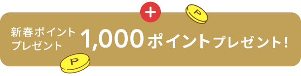 新春ポイントプレゼント 1,000ポイント プレゼント！