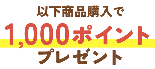 以下商品購入で1,000ポイントプレゼント！