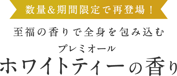 プレミオール ホワイトティーの香り｜ラサーナ公式通販サイト