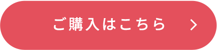 ご購入はこちら