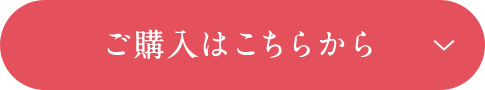 ご購入はこちらから