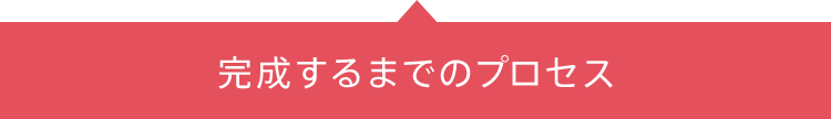 完成するまでのプロセス