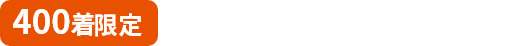 500着限定  2024年2月29日(木)までの限定販売