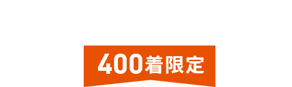 500着限定  2024年2月29日(木)までの限定販売