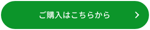 ご購入はこちらから