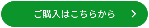 ご購入はこちらから