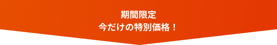 ラサーナ会員さま限定！今だけの最安値！