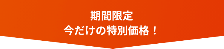 ラサーナ会員さま限定！今だけの最安値！