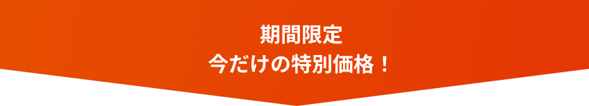 ラサーナ会員さま限定！今だけの最安値！