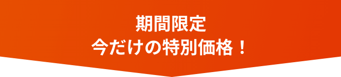 ラサーナ会員さま限定！今だけの最安値！