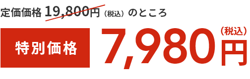 通常価格 14,800円（税込）のところ  特別価格9,980円（税込）