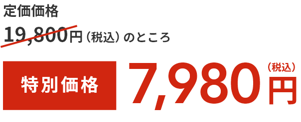 通常価格 14,800円（税込）のところ  特別価格9,980円（税込）