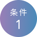 条件1