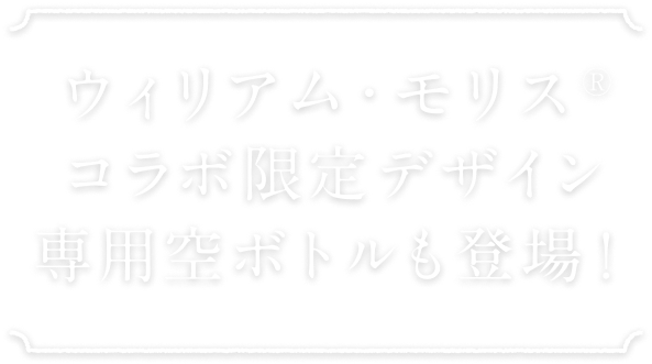 ウィリアム・モリス®コラボ限定デザイン専用空ボトルも登場！