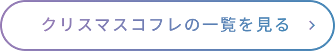 クリスマスコフレの一覧を見る