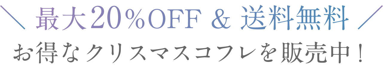 最大20%OFF & 送料無料  お得なクリスマスコフレを販売中！