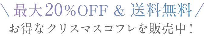 最大20%OFF & 送料無料  お得なクリスマスコフレを販売中！