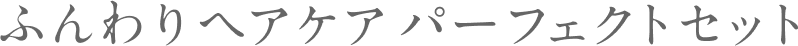 ダメージヘアケアパーフェクトセット