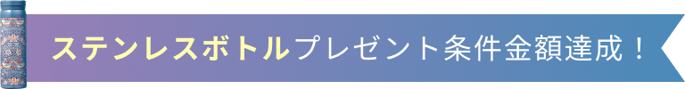 ステンレスボトルプレゼント条件金額達成！