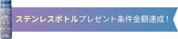 ステンレスボトルプレゼント条件金額達成！