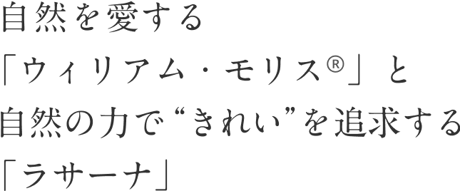 自然を愛する「ウィリアム・モリスⓇ」と自然の力で”きれい”を追求する「ラサーナ」