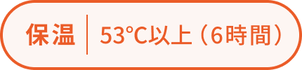 保温 53℃以上（6時間）