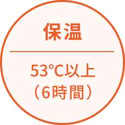 保温 53℃以上（6時間）