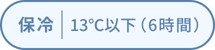 保冷 13℃以下（6時間）