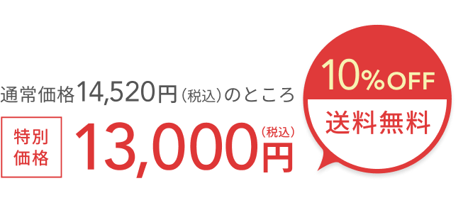 通常価格 14,520円（税込）のところ 10%OFF + 送料無料 特別価格 13,000円