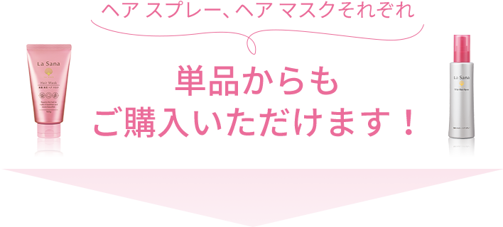 ヘア スプレー、ヘア マスクそれぞれ  単品からもご購⼊いただけます！