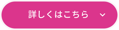 詳しくはこちら