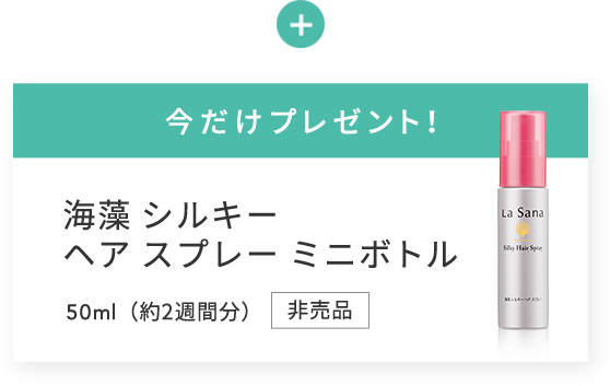 今だけプレゼント！  海藻 シルキー ヘア スプレー ミニボトル  50ml（約2週間分）非売品