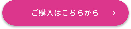 ご購入はこちらから