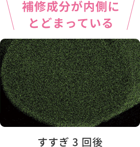 補修成分が内側にとどまっている  すすぎ 3 回後