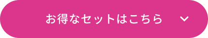 お得なセットはこちら