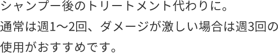 深刻なダメージに働くスペシャルケア  海藻 海泥 ヘア マスク  シャンプー後のトリートメント代わりに。通常は週1〜2回、ダメージが激しい場合は週3回の使⽤がおすすめです。