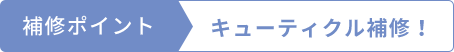 補修ポイント  キューティクル補修！