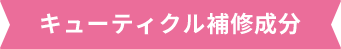 キューティクル補修成分